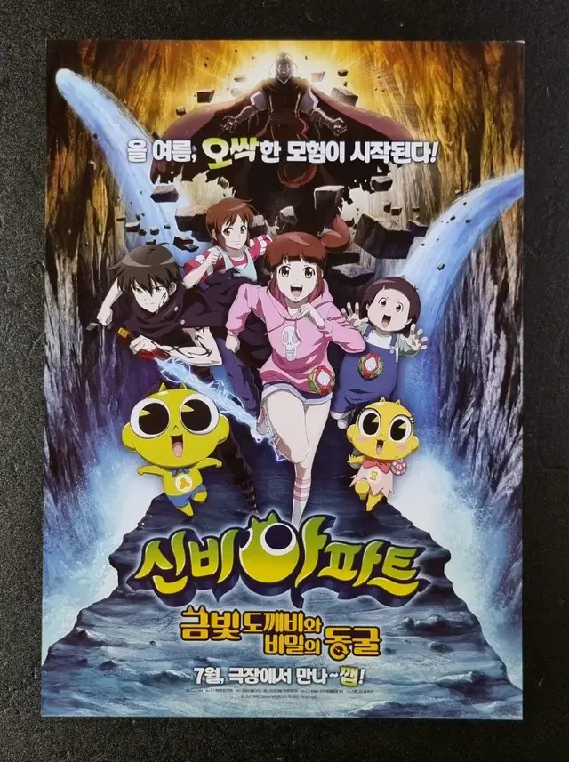 [영화팜플렛] 신비아파트 금빛도깨비와 비밀의동굴 (2018) 영화전단지