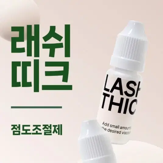 래쉬띠크 속눈썹펌제 점도조절 속눈썹펌재료 점도 조절제 펌제 래쉬띠크 노글