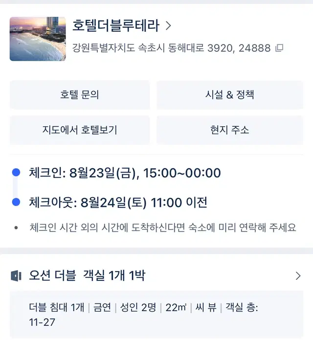 속초 호텔더블루테라 8월 23-24(금,토)양도합니다