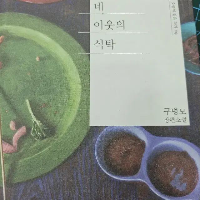 네.이웃의식탁 소설