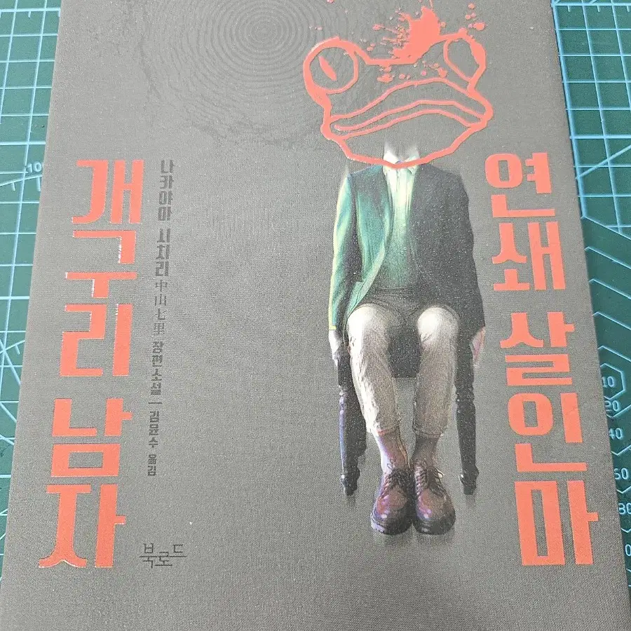 개구리남자연쇄살인마