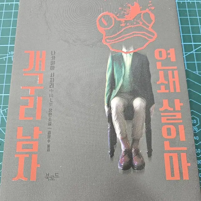 개구리남자연쇄살인마