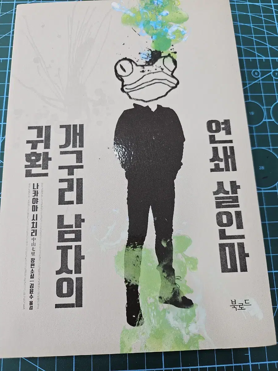 연쇄살인마개구리남자의귀환