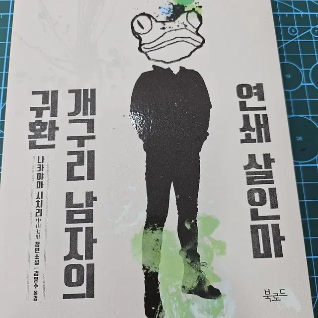 연쇄살인마개구리남자의귀환