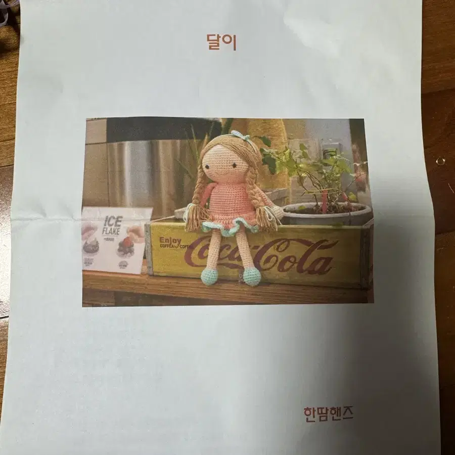 뜨개 인형 패키지