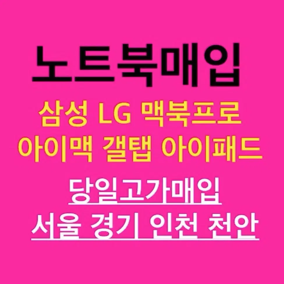 [매입] 삼성갤럭시북 LG그램노트북 아이맥 맥북프로