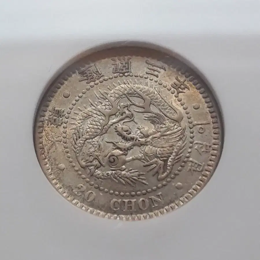 1909년 대한민국(융희3년) 이십전 NGC AU 55 준미사용 은화