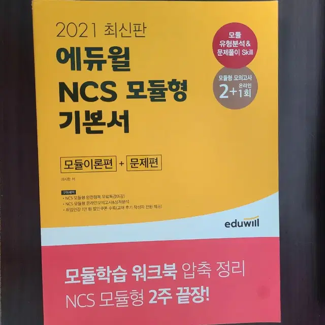 2021 에듀윌 ncs 모듈형 기본서