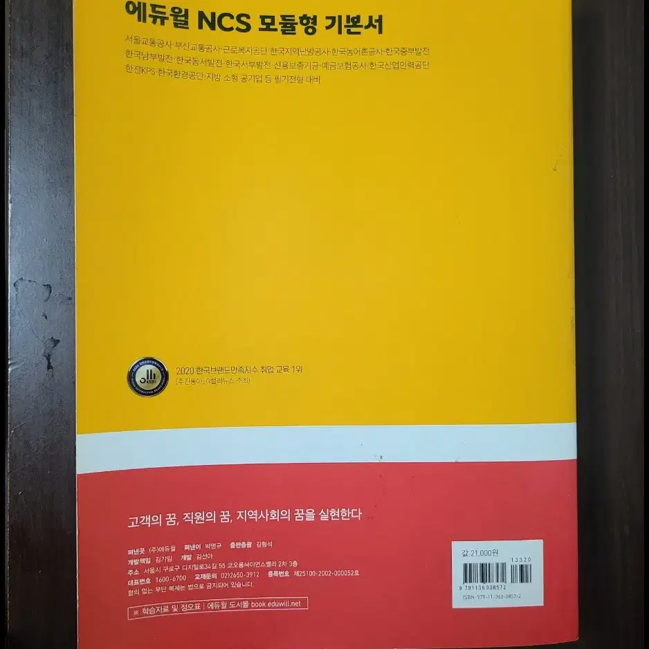 2021 에듀윌 ncs 모듈형 기본서