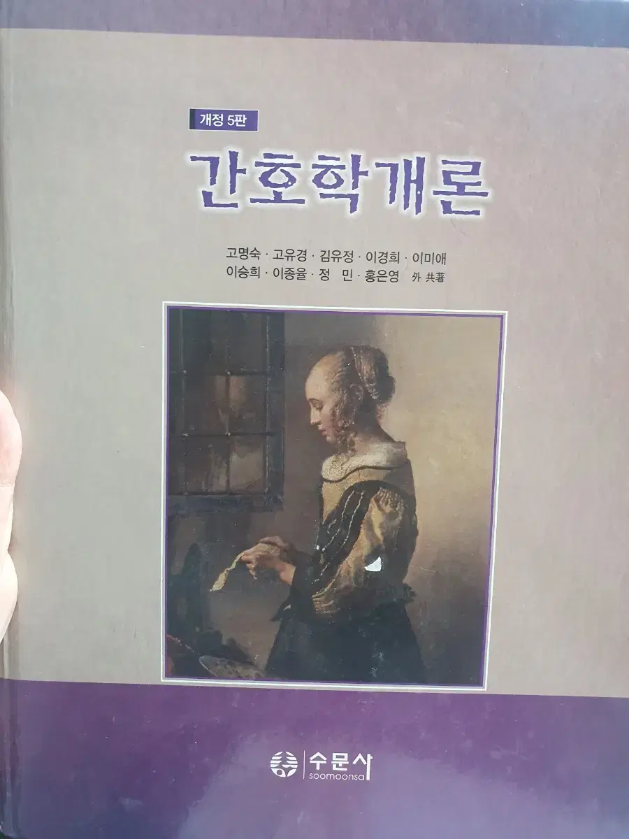 간호학개론 수문사