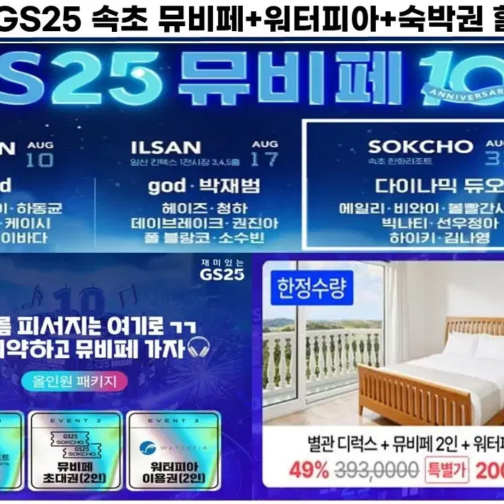 08.31 GS25 속초 뮤비페+워터피아+숙박권 할인판매