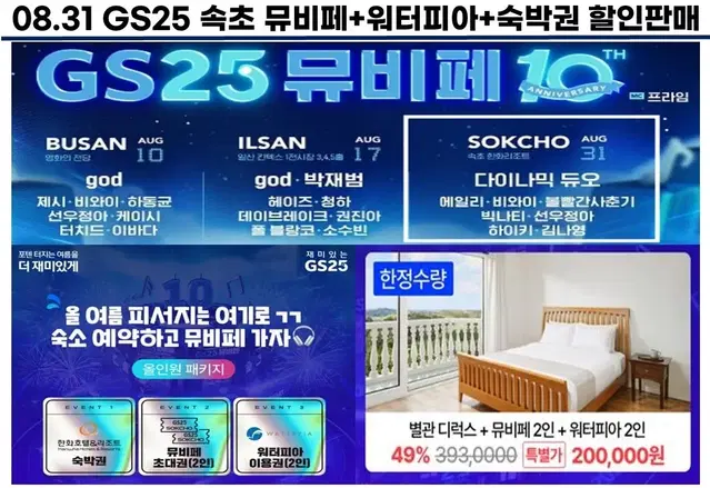 08.31 GS25 속초 뮤비페+워터피아+숙박권 할인판매