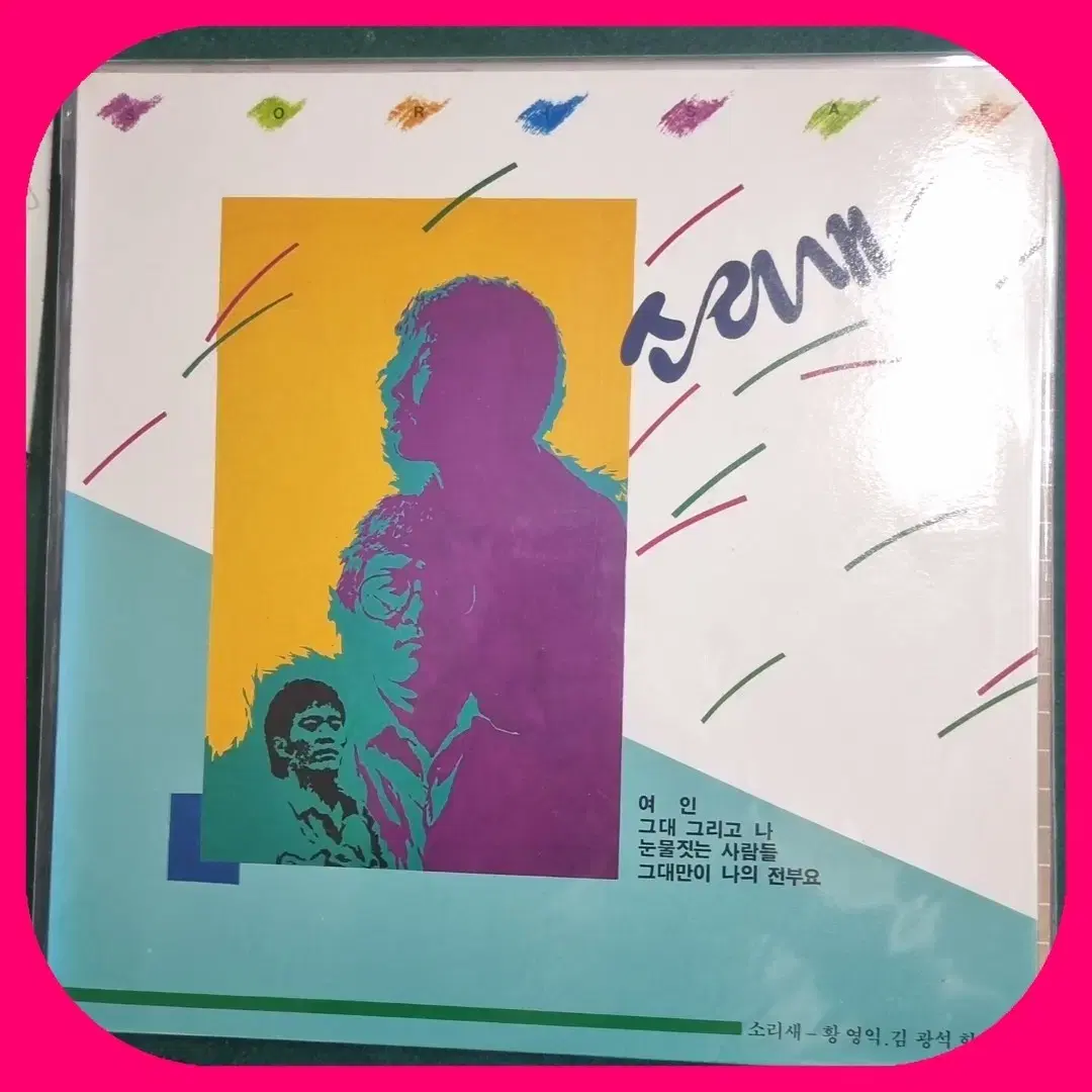 소리새 LP NM/NM