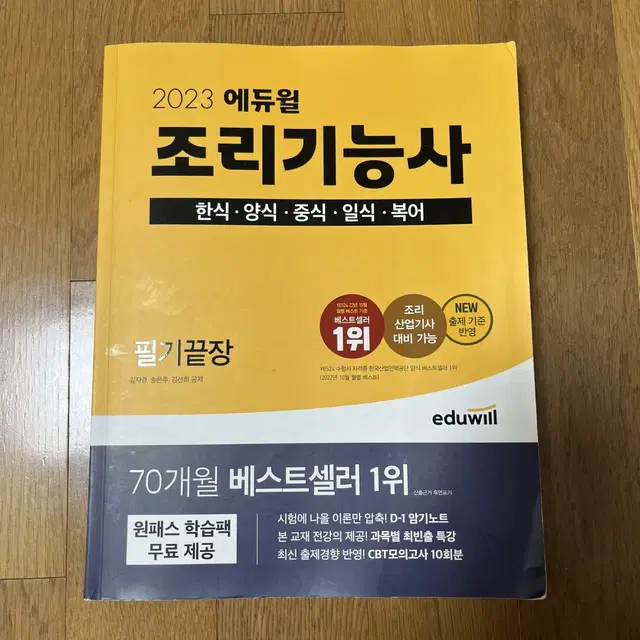 2023 에듀윌 조리기능사 한식 양식 중식 일식 복어 필기끝장