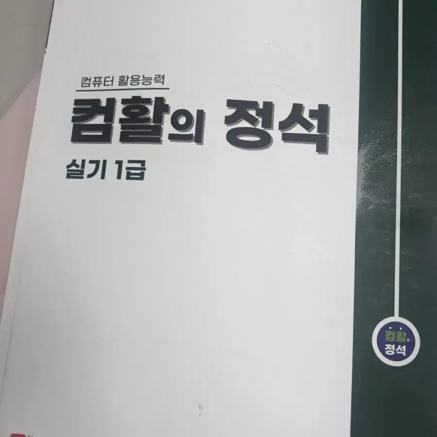 컴활의정석 실기 1급