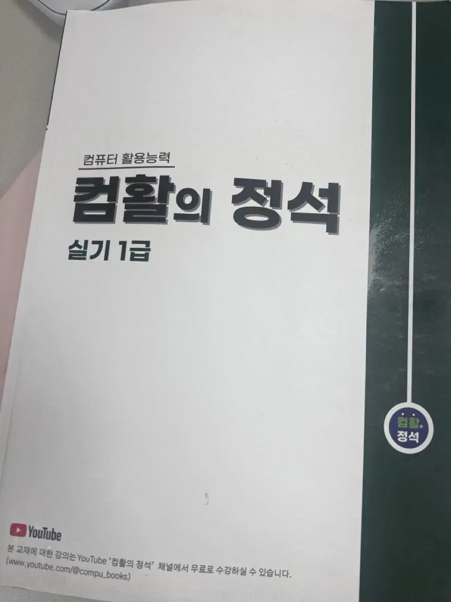 컴활의정석 실기 1급