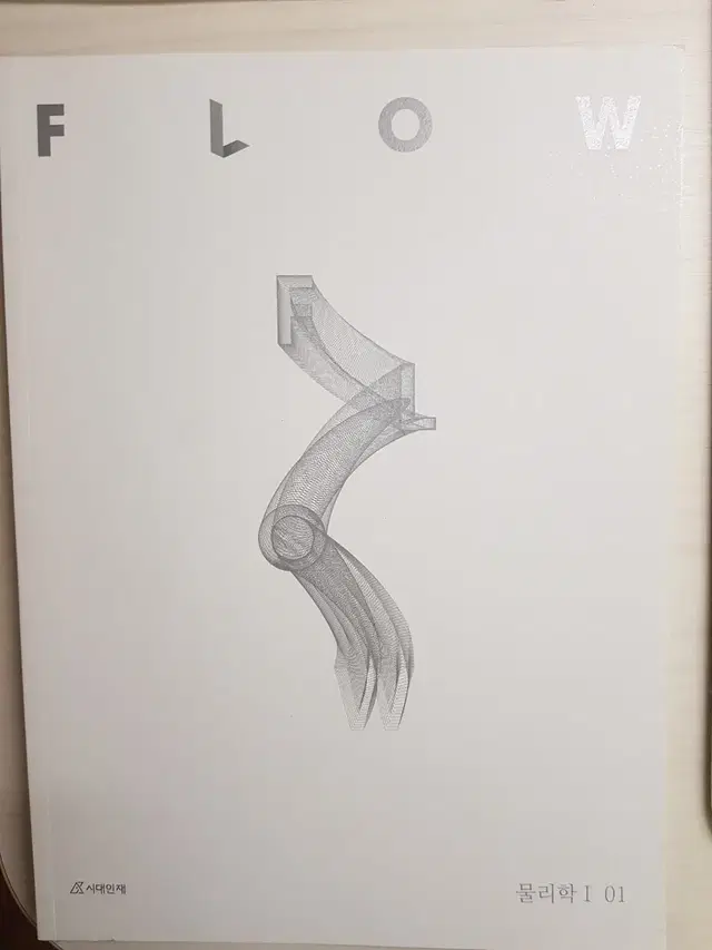 시대인재 물리학1 Flow1,2권 / Revival 1,2권