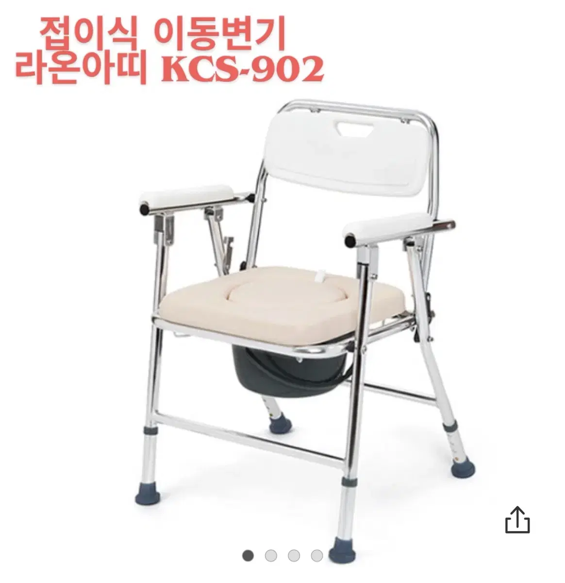 라온아띠 접이식 이동변기 KCS902