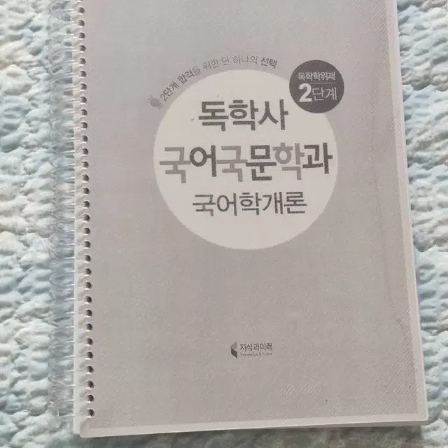 독학사 국어국문학 2단계  국어학개론