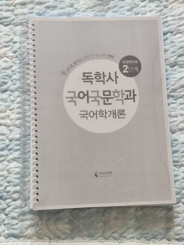 독학사 국어국문학 2단계  국어학개론