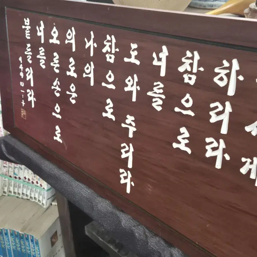 한글목판(성경귀절)