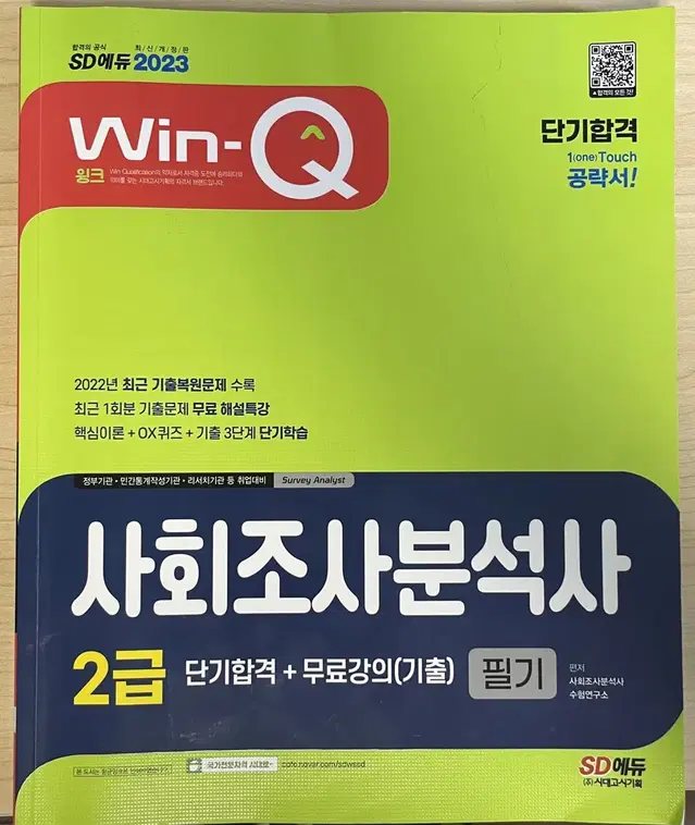 사회조사분석사2급 단기합격 문제집