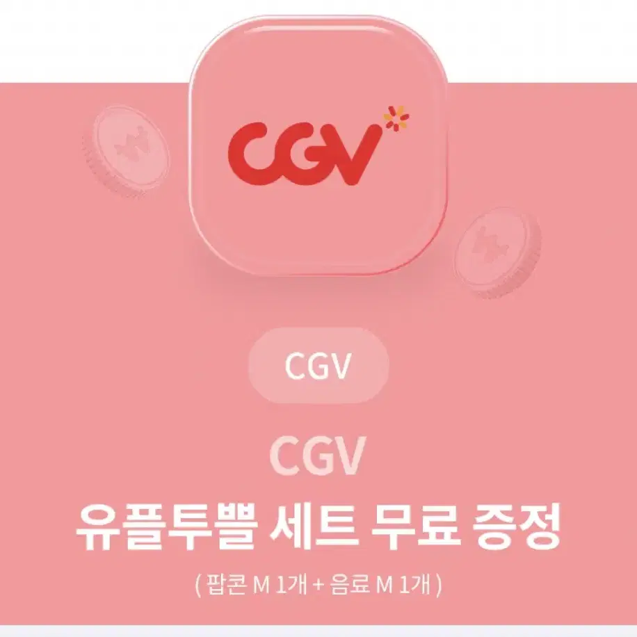 CGV 콤보 판매