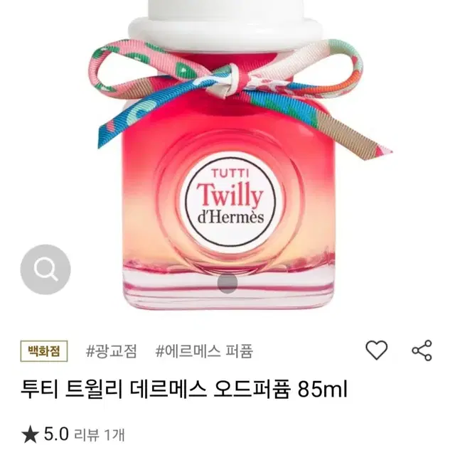 에르메스 투티 데르메스 트윌리 EDP 85ml 60%이상[새상품]