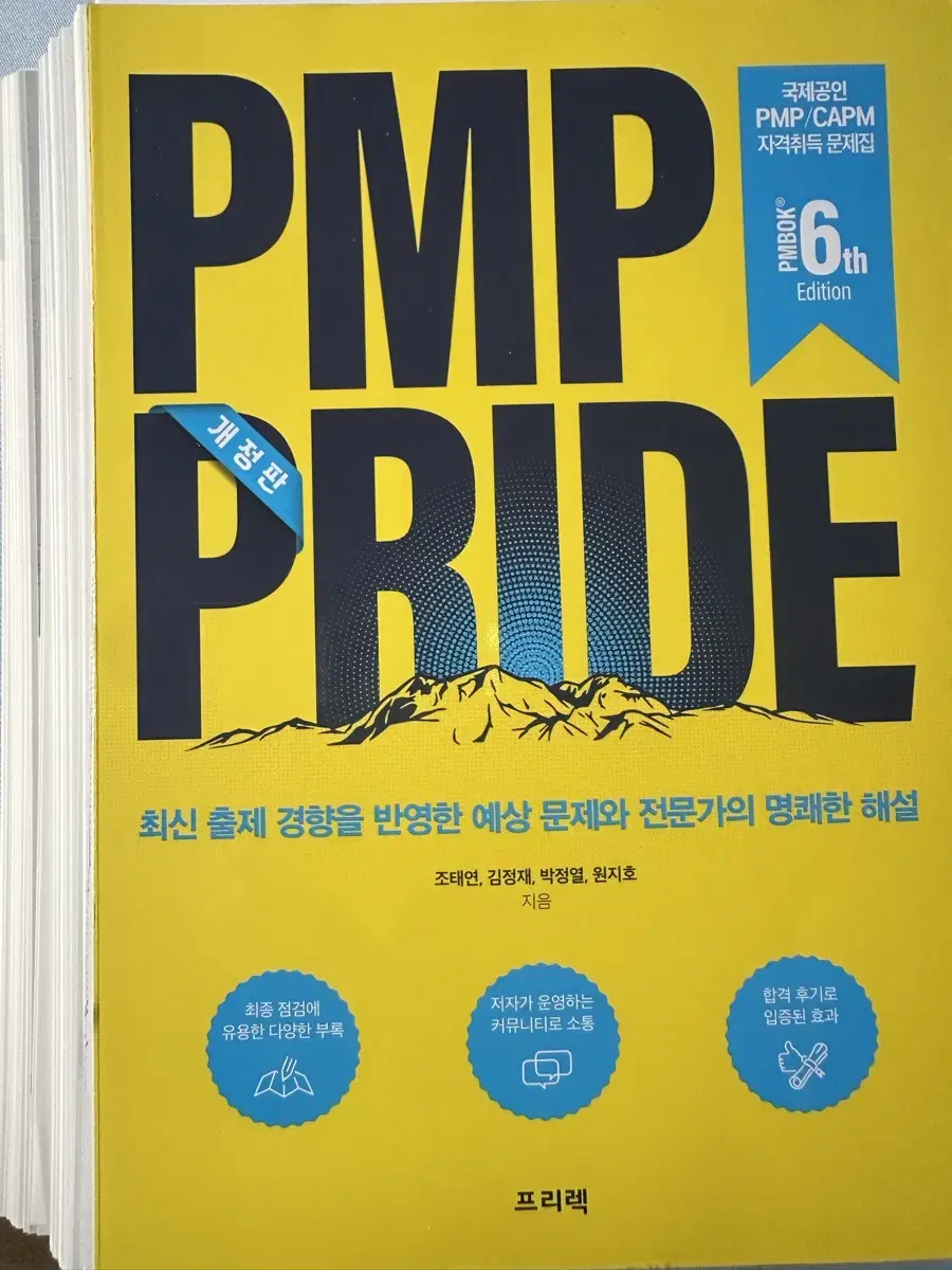 [새책p] 개정판 PMP PRIDE