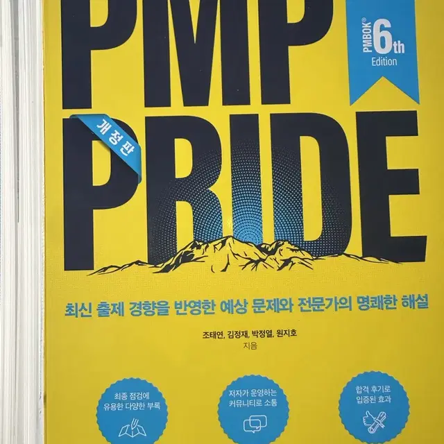 [새책p] 개정판 PMP PRIDE