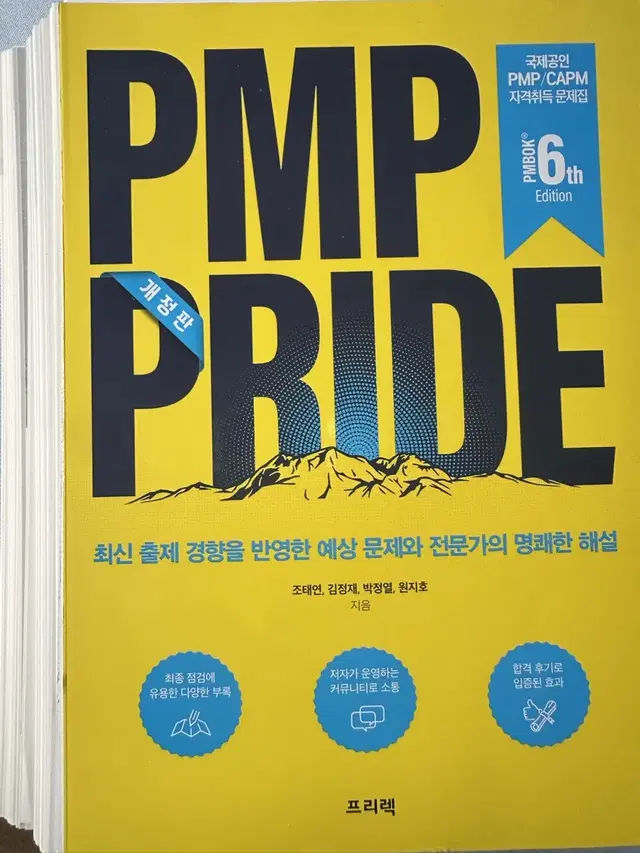 [새책p] 개정판 PMP PRIDE