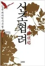 김용소설 신조협려 1~8 (완결) =중고소설책 판매합니다=