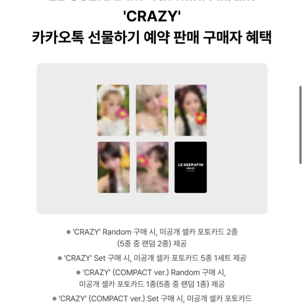 (윤진)르세라핌 CRAZY 카카오톡선물하기+케타포