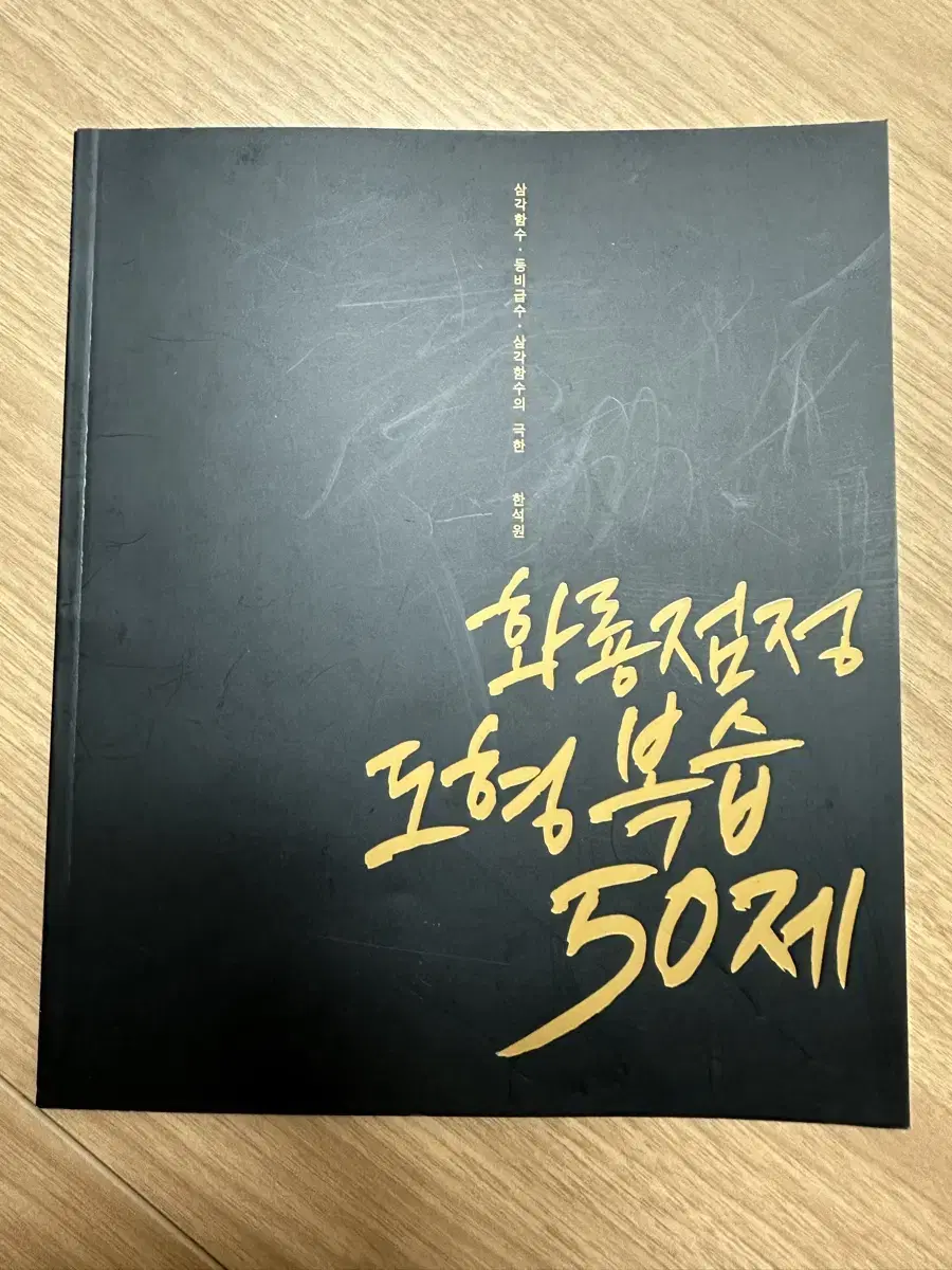 한석원t 화룡점정 도형복습 50제