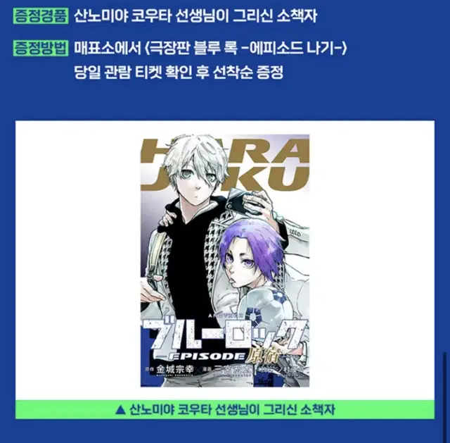 블루록 에피소드 나기 극장판 1주차 특전 하라주쿠 소책자 대리 수령