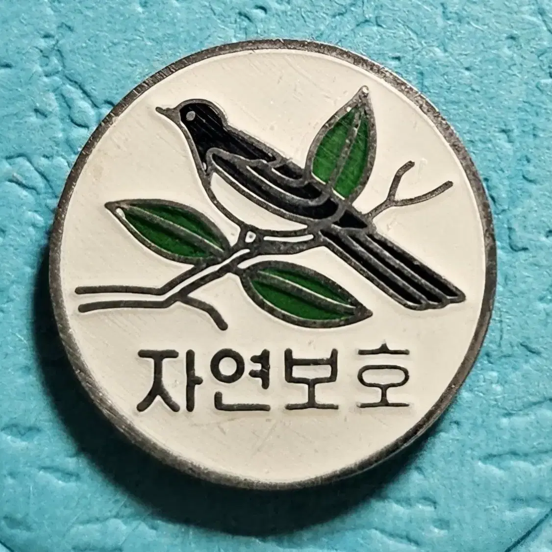 (0350) 옛 자연보호 배지(뱃지)