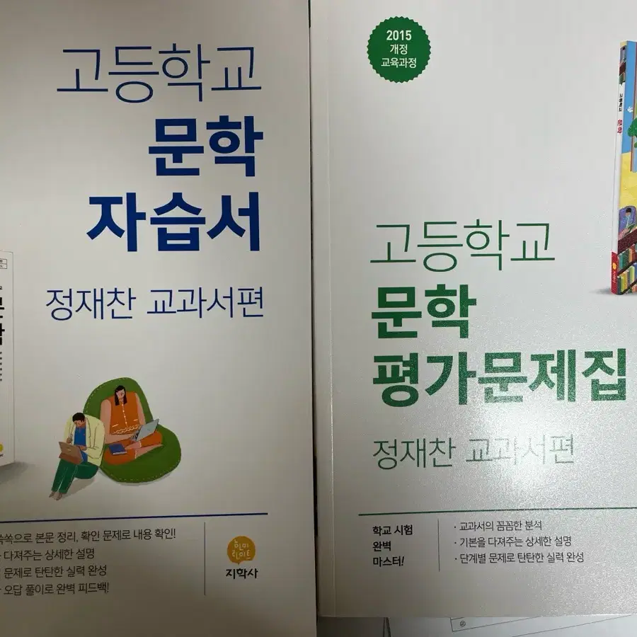 고2 국어 문학 지학사 평가문제집, 자습서