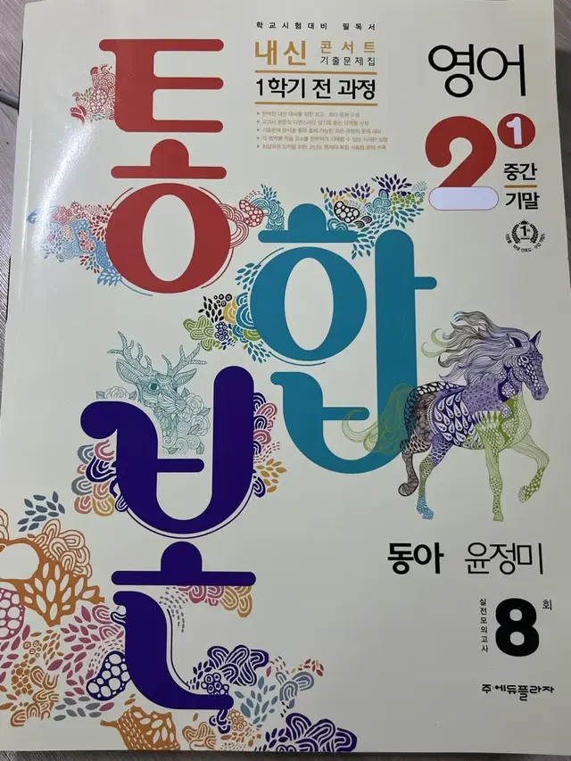 2-1 영어 내신콘서트 (동아 윤정미)