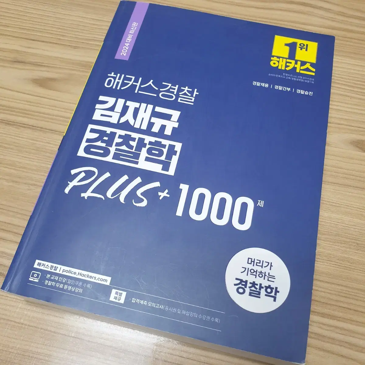 [해커스경찰] 김재규 경찰학 플러스 1000제 판매