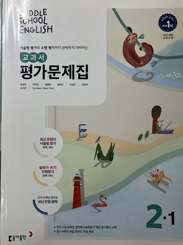 동아 윤 중2-1 영어교과서 평가문제집