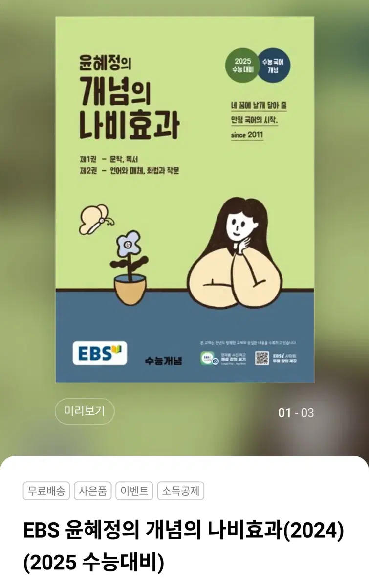 2025 윤혜정의 개념의 나비효과