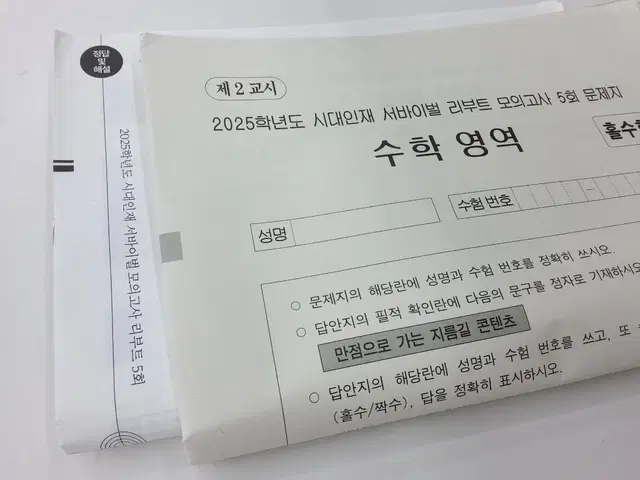 2025 시대인재 서바이벌 리부트 모의고사 수학