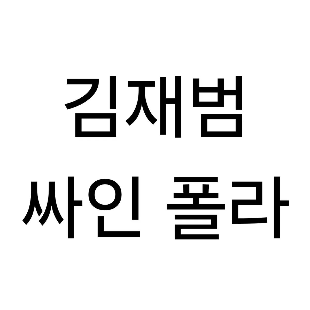 연뮤 폴라 폴라로이드 재관 증정