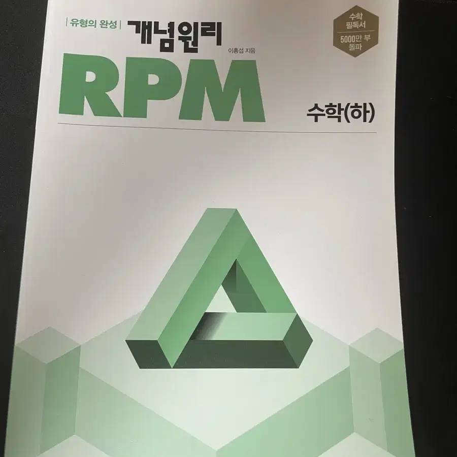 개념원리 rpm 수학 하