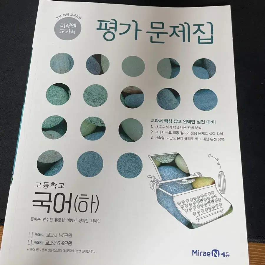 평가문제집 국어 하(미래엔 교과서)