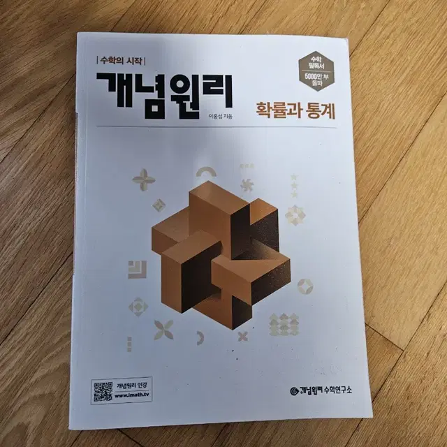 (새책) 개념원리 확룰과 통계 확통 새책 판매합니다