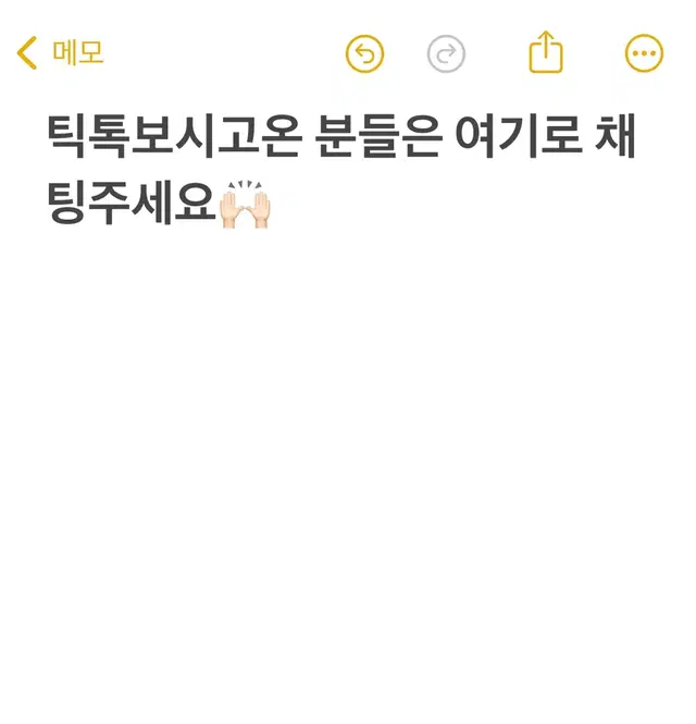 틱톡보시고 온 분들은 여기로 채팅주셔요