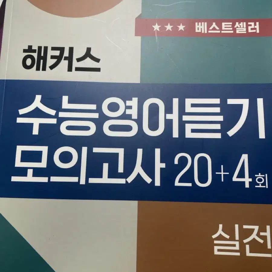 해커스 영어듣기 모의고사