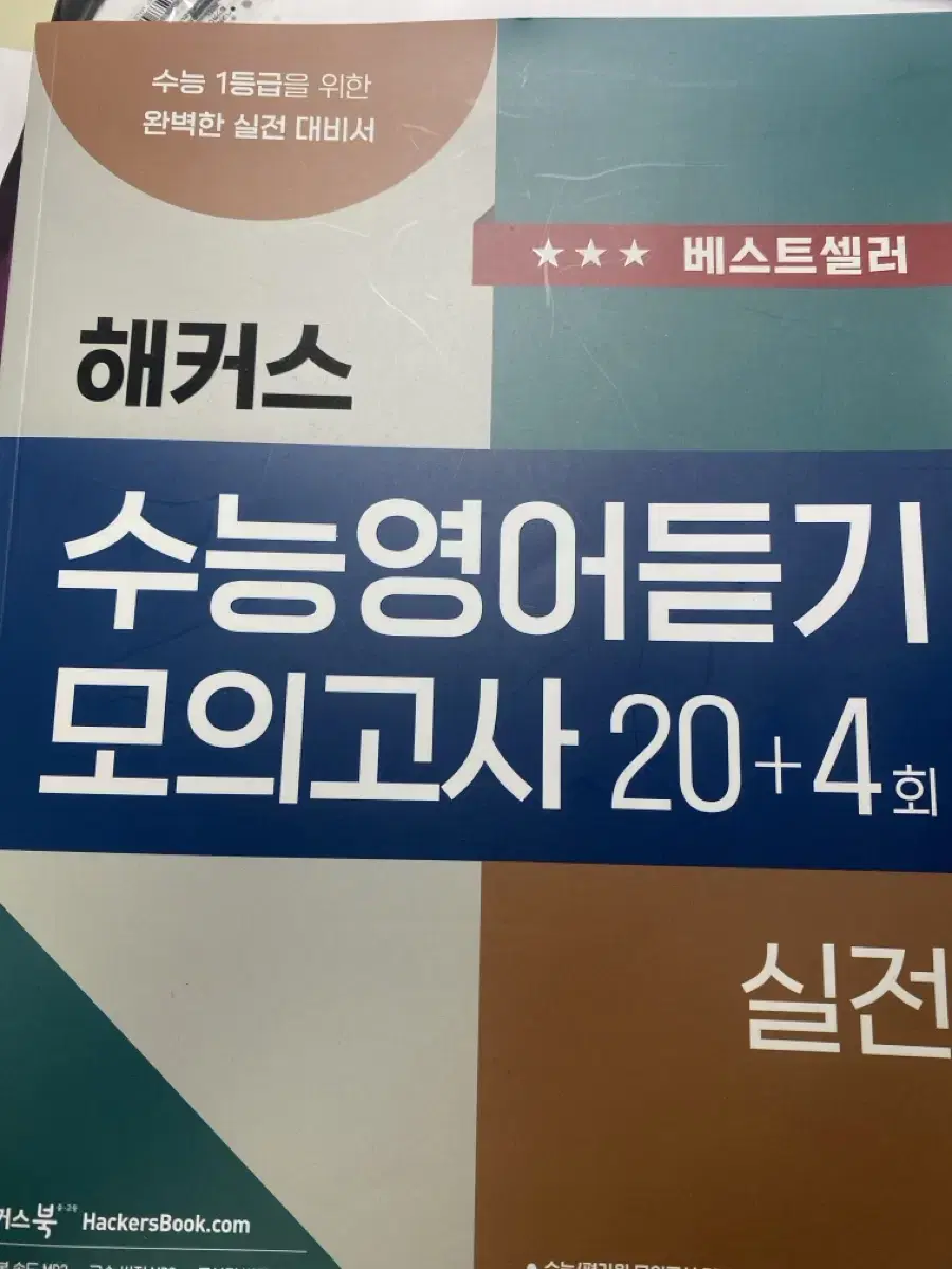 해커스 영어듣기 모의고사