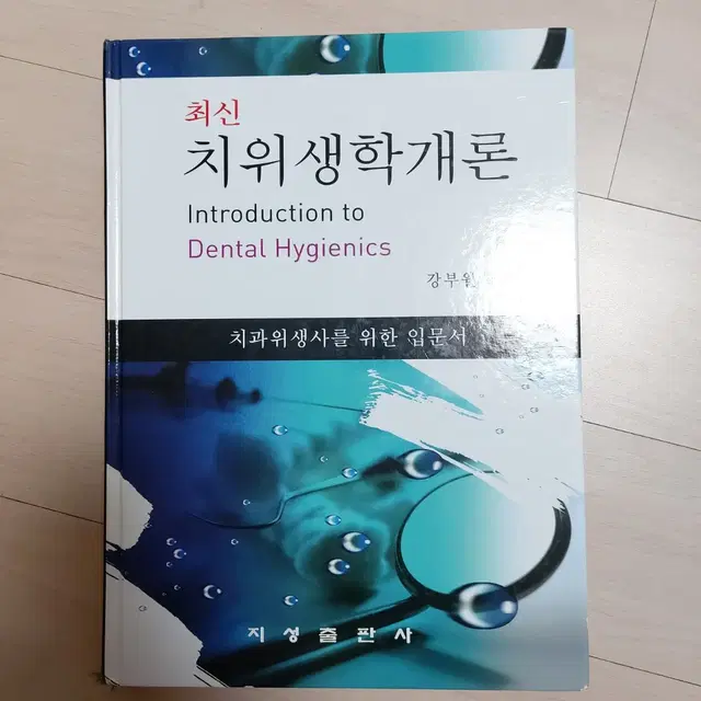 최신 치위생학개론